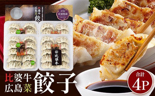 庄原特産 比婆牛餃子 広島菜餃子 合計4パック （10個入り×4パック）合計40個 | 餃子食べ比べ ぎょうざ ギョウザ セット 食べ比べ 肉餃子 野菜ぎょうざ 国産ぎょうざ 冷凍餃子 黒毛和牛 ブランド牛 惣菜 おかず