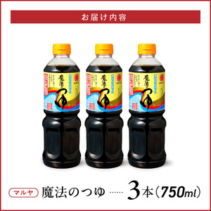 マルヤ魔法のつゆ 3本セット _U94-0008