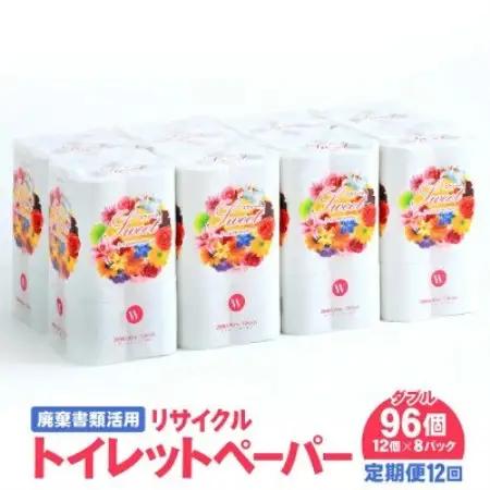 【毎月定期便】トイレットペーパー W 12ロール×8パック 計96ロール リサイクル 遠野市全12回【配送不可地域：離島・北海道・沖縄県・東海・近畿・中国・四国・九州】【4090259】