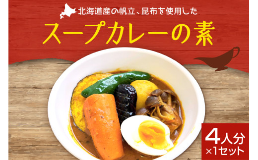 札幌「8CURRY」監修スープカレーの素　（4人分×1セット）