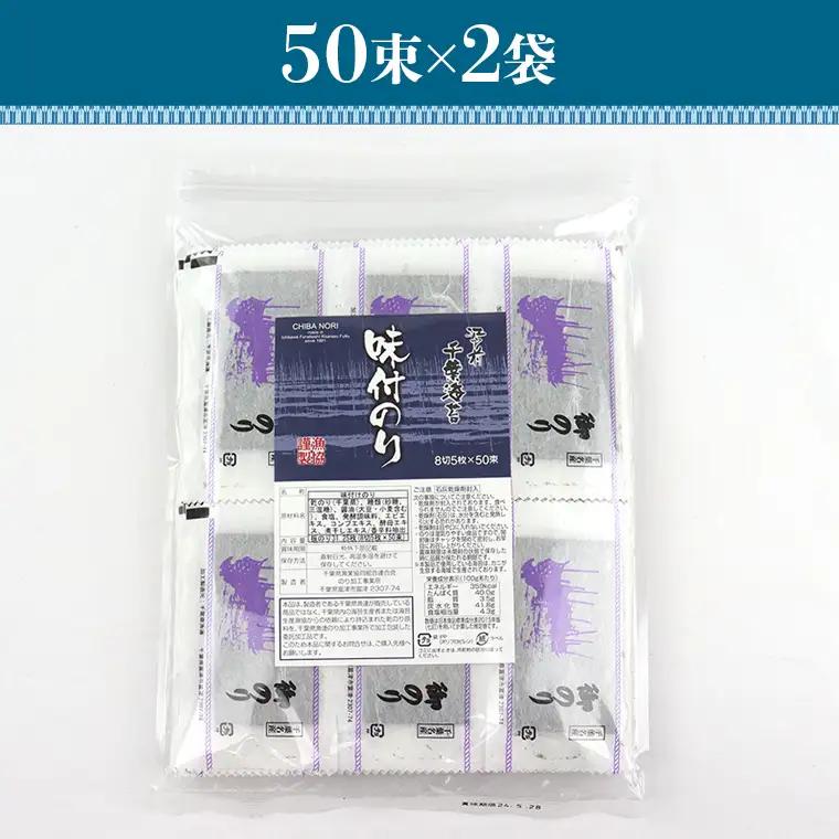 新富津漁協 味付のり 8切5枚×100束（全型62.5枚）