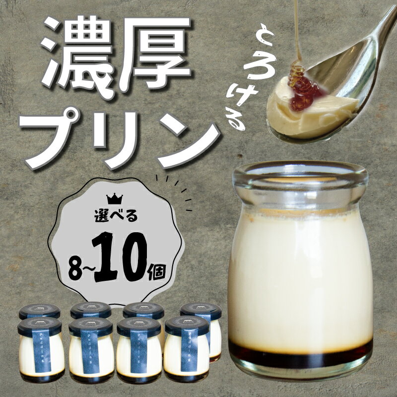 【ふるさと納税】 《選べる》カスタードプリン8～10個セット プリン なめらかプリン カスタードプリン お菓子 スイーツ デザート 美味しい ぷりん 濃厚 人気 おすすめ デザートセット スイーツセット お中元 なめらか 詰め合わせ セット プリンセット 贈答 贈り物