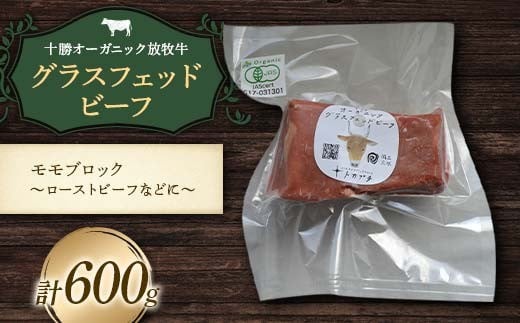 【十勝オーガニック放牧牛(グラスフェッドビーフ)モモブロック～ローストビーフなどに～ 】(600g) もも肉 お肉 焼肉 バーベキュー BBQ お肉 トカプチ農場 F21P-1145