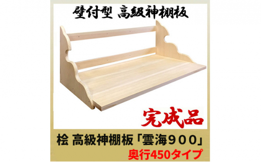 
[№5695-1475]総桧高級 神棚板 雲海 900（ワイド）【配達不可エリア：離島・沖縄県】
