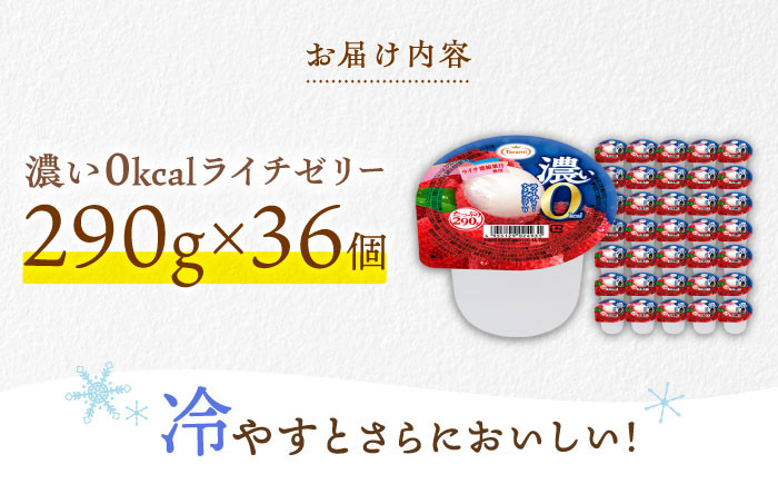 たっぷり290g 濃い0kcal ライチ 36個 カロリーゼロ ゼリー フルーツゼリー 果物 フルーツ