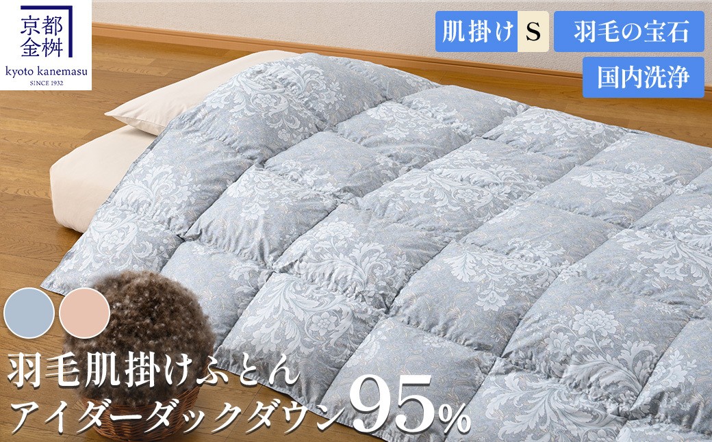 
                  【選べるカラー】京都金桝 肌掛け 羽毛布団 シングルサイズ×1枚 【ふとん 布団 寝具 国産 日本製 羽毛布団 羽毛ふとん 羽毛ぶとん うもうぶとん うもうふとん 肌掛け 羽毛布団シングル 掛け布団 掛布団 国産 寝具 羽毛布団ふとん 羽毛布団肌掛け 羽毛フトン ウモウブトン 羽毛ぶとん肌掛け シングルサイズ】キャピタル
                