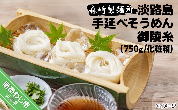 
淡路島手延素麺　御陵糸　750g化粧箱
