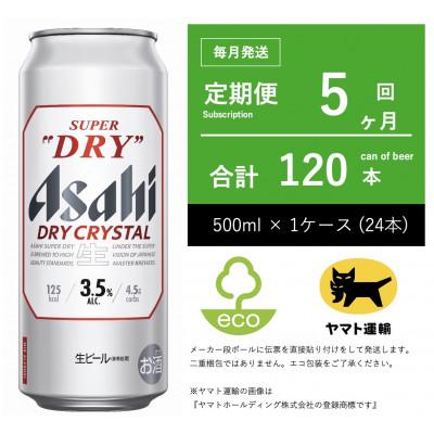 ふるさと納税 守谷市 【毎月定期便】アサヒ　ドライクリスタル　500ml × 24本　【エコ発送】全5回