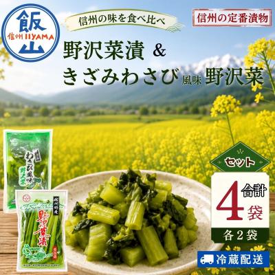 ふるさと納税 飯山市 【漬物セット】野沢菜漬 300g 2袋 &amp; キザミわさび風味 野沢菜 150g 2袋 合計 4袋