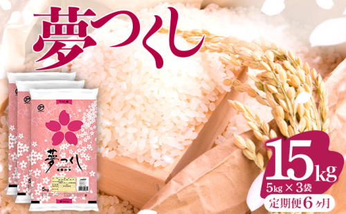 【6ヶ月定期便】令和8年産 福岡県産米 夢つくし 15kg 精米 ※北海道・沖縄・離島は配送不可 CY021sub6