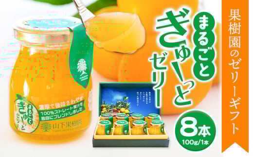 まるごとぎゅーっとゼリー 100g × 8本 《90日以内に出荷予定(土日祝除く)》 | フルーツ 果物 くだもの ゼリー フルーツゼリー 果物ゼリー くだものゼリー みかんゼリー ミカンゼリー みかん ミカン 不知火 清見 ポンカン あまくさ晩柑 みかん ブレンド 熊本県 苓北町 株式会社 山下果樹園