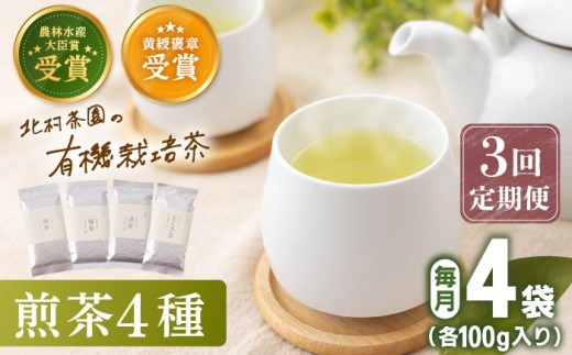 【全3回定期便】 有機栽培 煎茶 4種 詰め合わせ （4本/回） 【北村茶園・茶の間】 [QAD022] 緑茶 お茶 茶葉 飲み比べ ギフト / 長崎県 佐々町