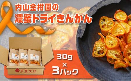 内山金柑園の濃蜜ドライきんかん3パック≪みやこんじょ特急便≫_AA-J710-Q_(都城市) 濃蜜ドライきんかん 25g×3パック 都城市産きんかん 内山金柑園
