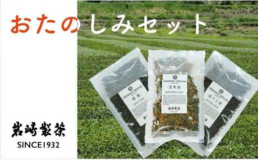 
岩崎製茶　お茶３種おたのしみセット（煎茶・玄米茶・ほうじ茶）
