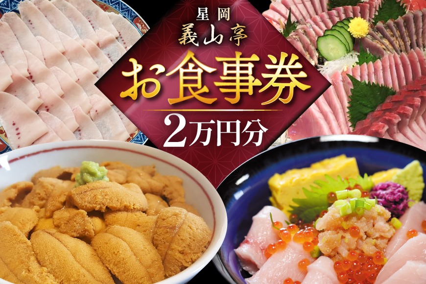 チケット 食事券 2万円分 [星岡義山亭 宮城県 気仙沼市 20565818] 観光 旅行 旅 たび 食事 鮨 寿司 すし 体験