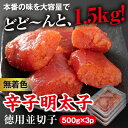 【ふるさと納税】美美粒 無着色 辛子明太子 徳用 並切子 1.5kg（500g×3）※配送不可：北海道・沖縄・離島　魚貝類・明太子・おにぎり・おつまみ