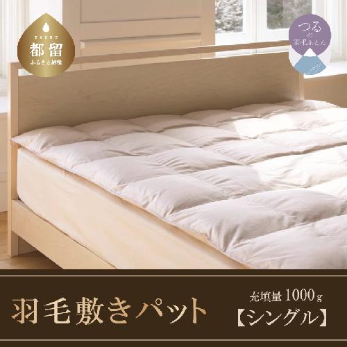 【シングル】ダウンパット シングル ダウンパット　羽毛敷きパット　敷布団　日本製（100cm×200cm）
