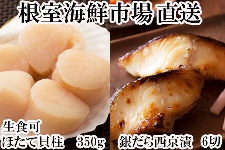 刺身用ほたて貝柱300g・銀だら西京漬け6切(3切×2P) A-11205