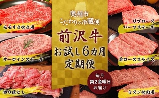 
【奥州市定期便】前沢牛 お試し６カ月定期便 国産 牛肉 お肉 牛モモ すき焼き 焼肉 サーロインステーキ 切り落とし リブロース ステーキ 肩ロース ミスジ 入手困難 希少 特選 焼肉用 霜降り
