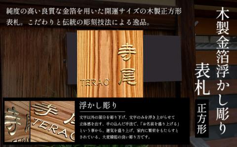 木製金箔浮かし彫り表札(正方形) FCG008