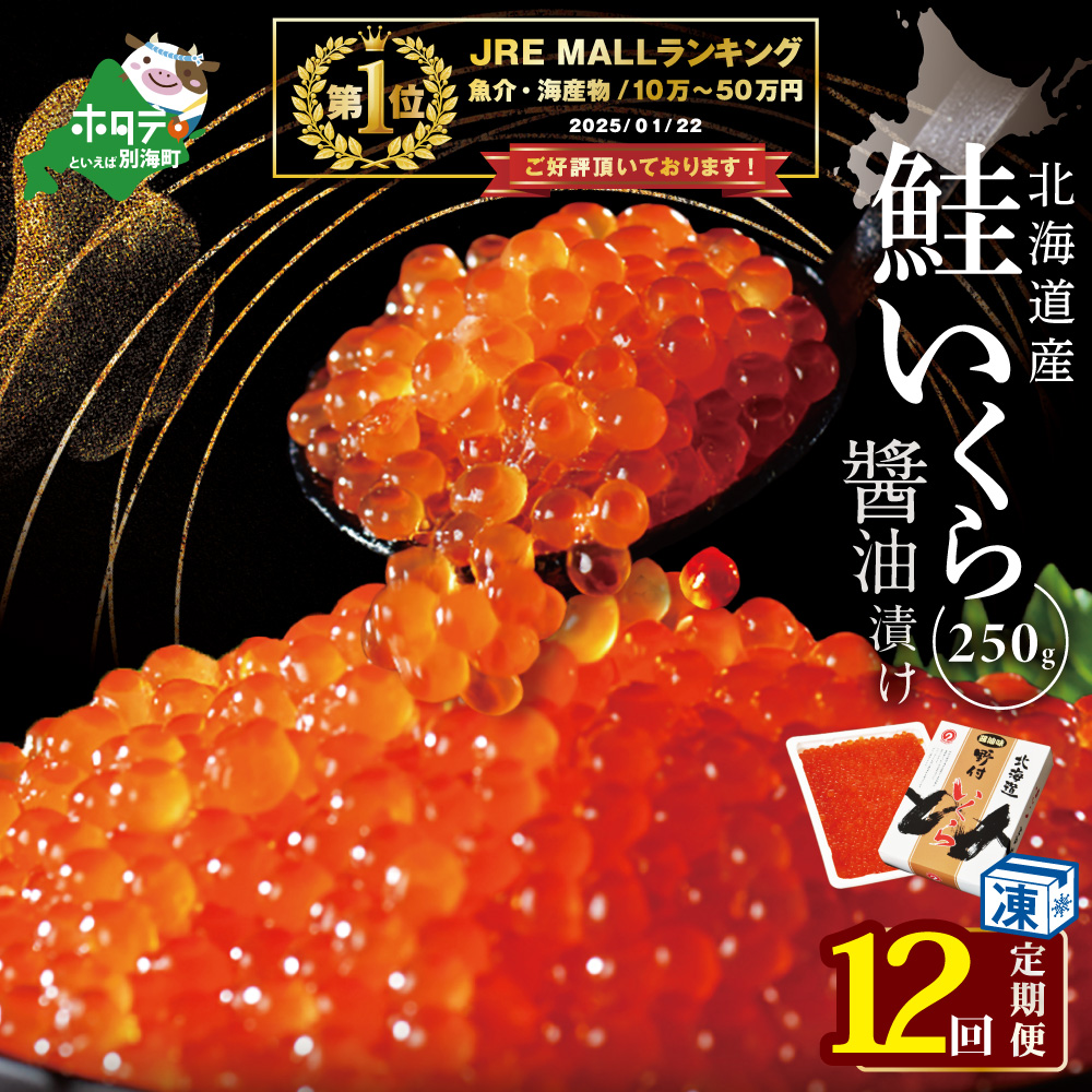 御礼！ランキング第1位獲得！【毎月12回定期便】★NQいくら醤油漬 250g NKM12NQ13