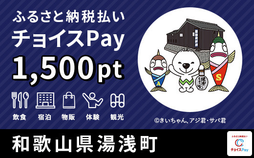 
            宿泊・食事・買物などに使える！湯浅町 チョイスPay 1,500ポイント【会員限定のお礼の品】
          