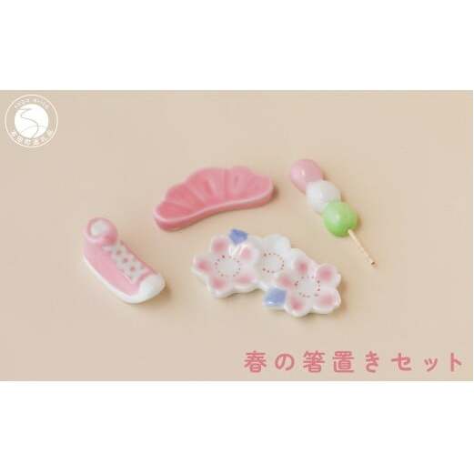 有田焼 食卓が華やぐ季節の箸置き 春の箸置きセット 【SPECIAL THANKS】 春 箸置き 箸置きセット 小さな置物 ギフト 食育 プレゼント 松 スニーカー 三連桜 だんご el010