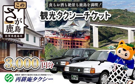 観光タクシーチケット3,000円分　再耕庵タクシー | 【有効期限2年間】タクシー券 利用券 観光 ふるさと納税 祐徳稲荷神社 参拝 巡礼 旅行 支援 佐賀県 鹿島市 送料無料B-898