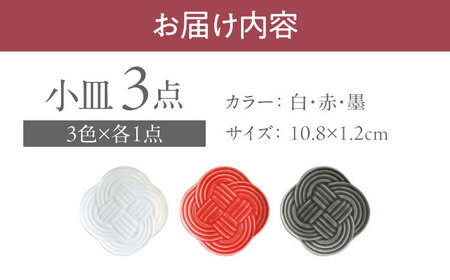 【美濃焼】 結 11小皿 白 墨 赤 3色セット 瑞浪市 / JS企画 小田陶器 プレート 皿 小皿 [AZAZ175]