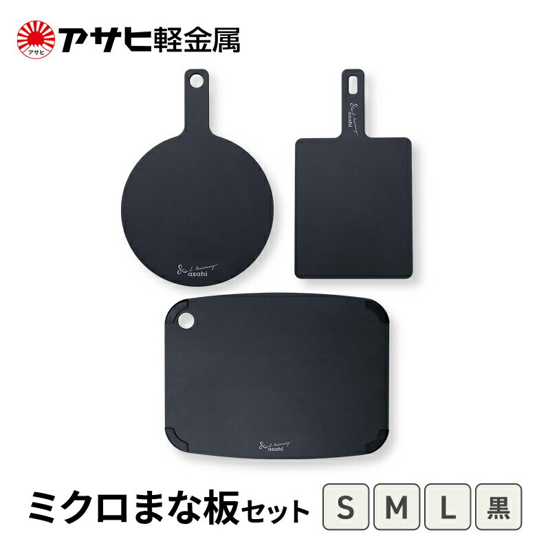 【ふるさと納税】[ ミクロまな板 (L) (M) (S) セット 黒 ] アサヒ軽金属