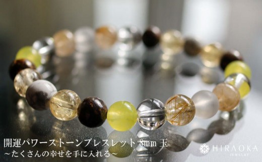 
                  たくさんの幸せを手に入れる大開運パワーストーンブレスレット(開運01)･8mm玉 HJ026 ブレスレット レディース メンズ ペア 天然石 パワーストーン 意味 お守り 玉 石 贈答 高知県 須崎市
                