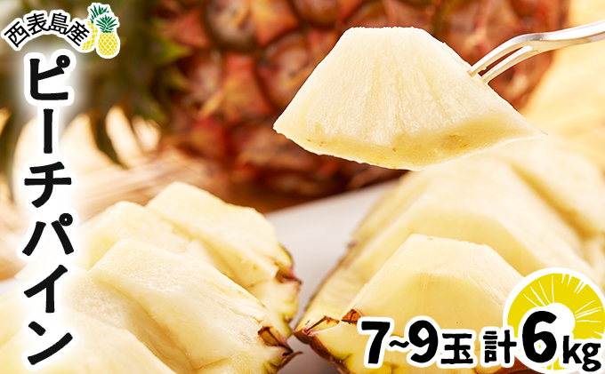 2026年 先行予約 ピーチパイン 約6kg 7～9玉 甘熟 西表島ふる～つらんど 不動の人気No.1 果物 フルーツ パイン