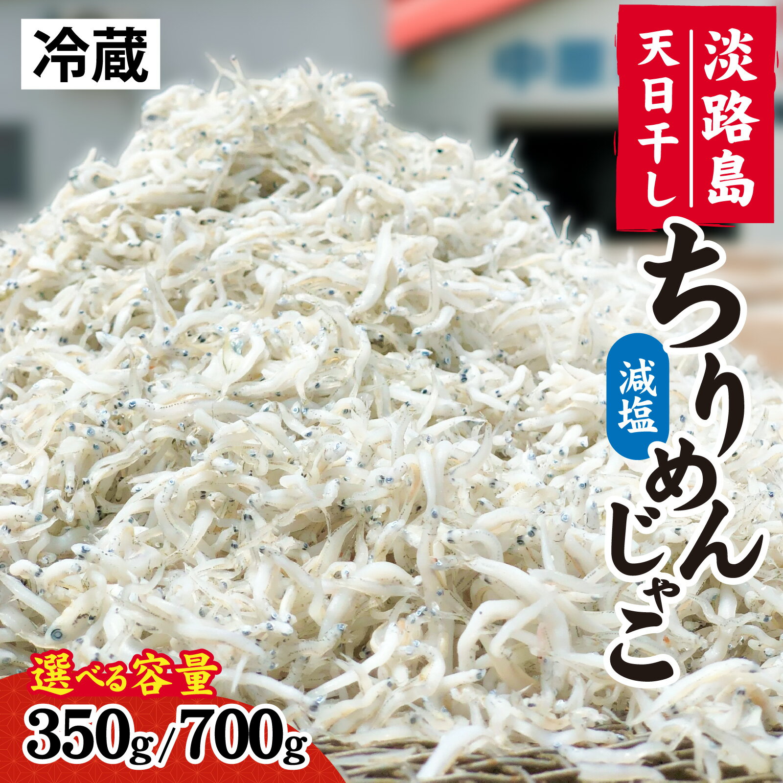 【ふるさと納税】淡路島 中原水産の「天日干しちりめんじゃこ」選べる容量 350g 700g ちりめんじゃこ 天日干し 昔ながら かたくちいわし 料理 パスタ チャーハン ふりかけ 塩加減