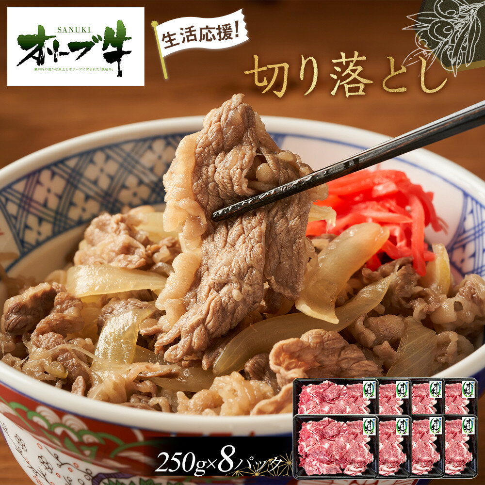 【ふるさと納税】《生活応援・小分け》オリーブ牛切り落とし2000g | 肉 お肉 にく 食品 香川県産 人気 おすすめ 送料無料 ギフト