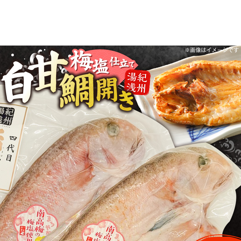紀州沖産　釣り白甘鯛開き　梅塩仕立て２枚セット_AD6103