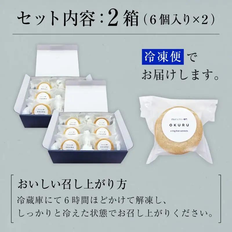 いぶりがっこチーズのバターサンド 6個入り×2箱 【グルテンフリー専門 OKURU】