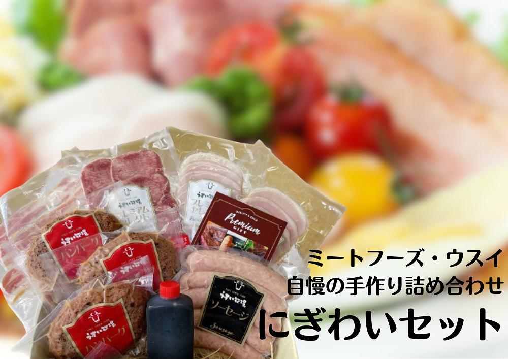 
「ミートフーズウスイ」 お肉屋さんの 5種 にぎわいセット ハンバーグ ロースハム 牛タン ソーセージ ベーコン 1T06021
