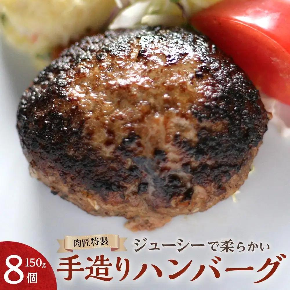 肉匠特製 手造りハンバーグ 8個入り【入金確認後10日以内に発送】