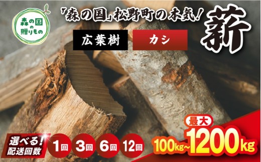 【1回配送 計100kg】＼選べる配送回数／ 広葉樹薪【カシ】太薪 30cm 100kg（20kg×5箱） ｜ 定期便 薪 針葉樹 自然乾燥 薪ストーブ アウトドア キャンプ 料理 ピザ窯 燃料 燃焼 ※離島への配送不可