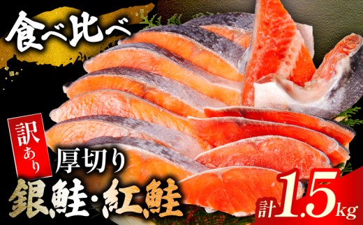 ＼ 人気の鮭を贅沢に食べ比べ ／ 訳あり 厚切り 銀鮭 紅鮭 1.5kg 本漬け 甘口 肉 厚 鮭 しゃけ 塩鮭 さけ サーモン 切身 切り身 定塩 熟成 味比べ おすすめ 訳アリ わけあり 規格外 不揃い カマ 尾 ハラス 魚 魚介類 魚貝 海鮮 人気 鮭切身 冷凍 家庭用 おかず 弁当 アレンジ ふるさと納税 ふるさと納税鮭 送料無料 千葉県 銚子市 トライデントシーフード・ジャパン