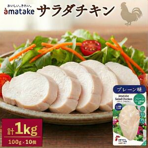 訳あり サラダチキン 100g × 10袋 (計1kg) プレーン味 機能性表示食品 鶏肉 チキン 冷凍 ダイエット 健康 おかず サラダ 小分け タンパク質 朝食 岩手県 大船渡市 アマタケ