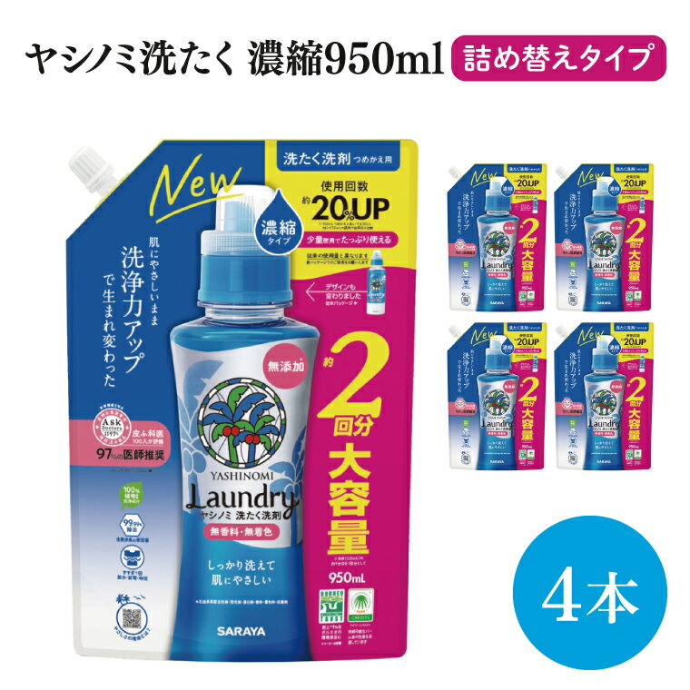 【ふるさと納税】【お手頃BOX】ヤシノミ洗たく　濃縮950ml詰替用×4本(CL206-YL4)