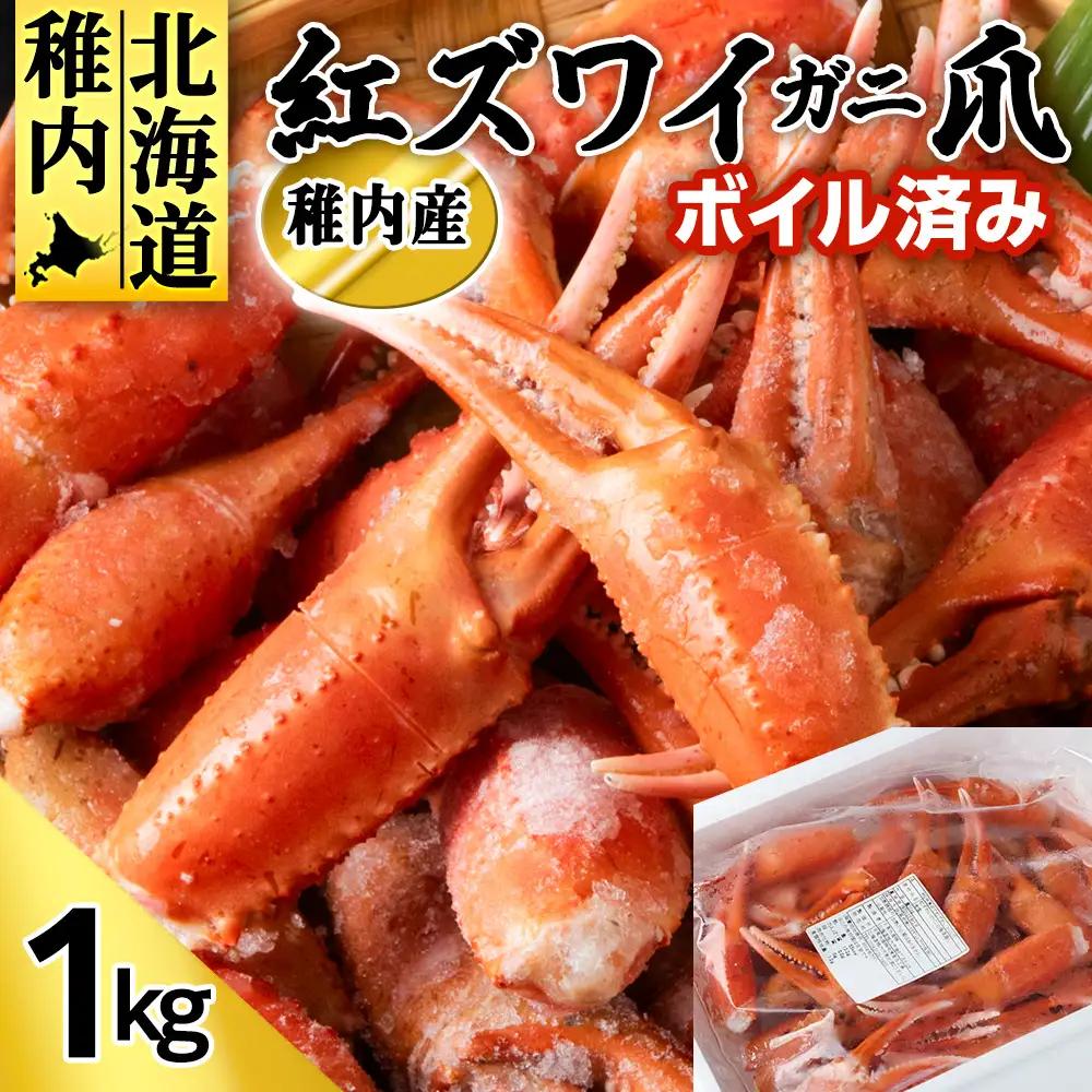 稚内産 紅ズワイガニ 爪 1kg あふれ出すカニの旨味が至高の爪肉 海鮮【配送不可地域：離島・沖縄県】