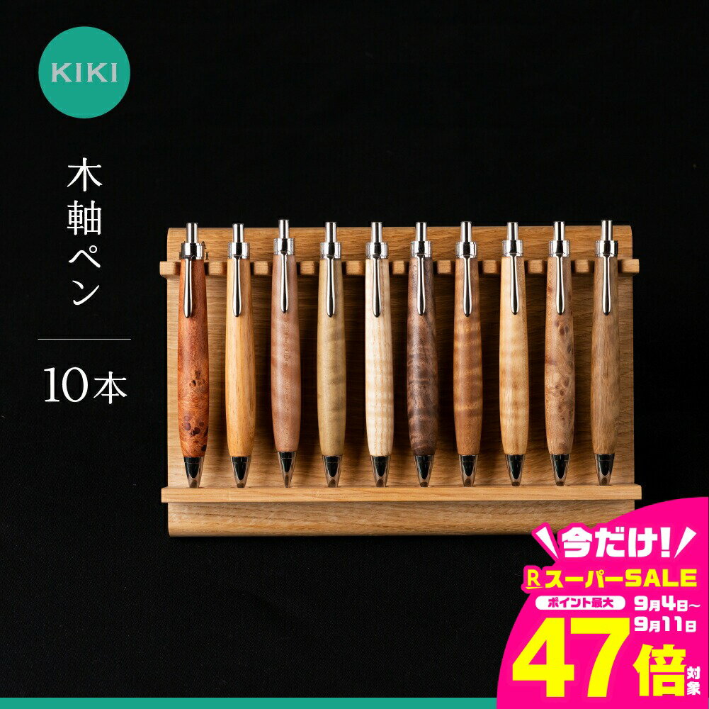 【ふるさと納税】木軸ペン工房 KIKI 木軸ペン 10本 職人手造り 木軸ペン 手作り 木製ペン 工芸品 職人技 手彫り ハンドメイド 木工 文房具 高級ペン 贈り物 ギフト