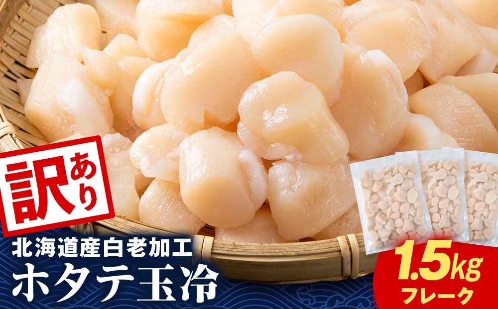 
                  【訳あり】北海道産 白老加工 ホタテ玉冷〈フレーク〉500g×3＜斉藤水産＞玉冷 貝柱
                