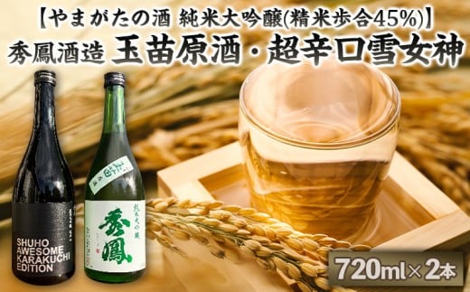 【やまがたの酒 純米大吟醸(精米歩合45%)】秀鳳酒造(玉苗原酒・超辛口雪女神)(720ml×2本) FY25-390