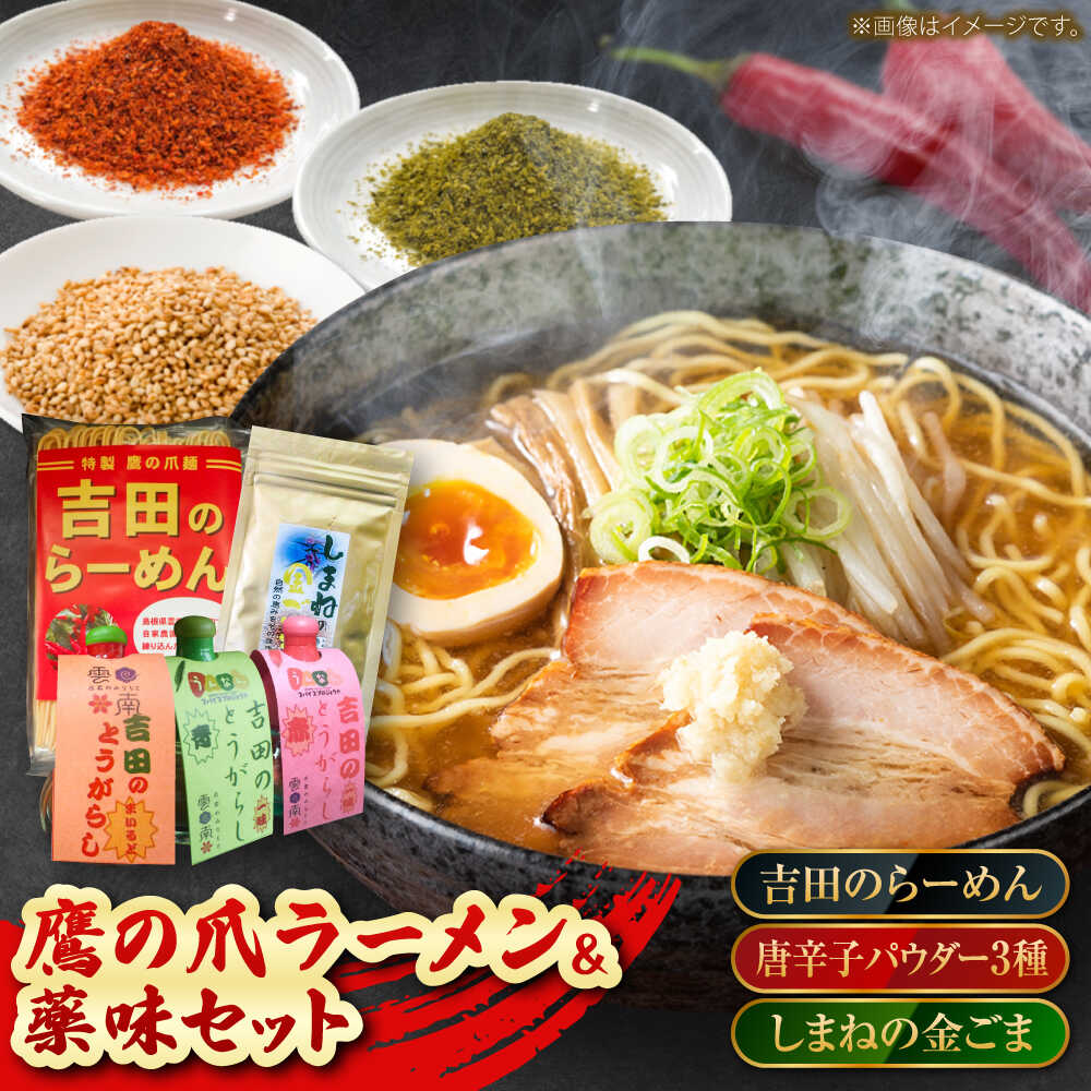 【ふるさと納税】よしだセット【吉田のらーめん2人前×2＆吉田の唐辛子三兄弟セット＋しまねの金ゴマ】 ラーメン 香辛料 調味料 薬味 セット お取り寄せ 詰め合わせ 島根県雲南市/有限会社　田井産業[AICY001]