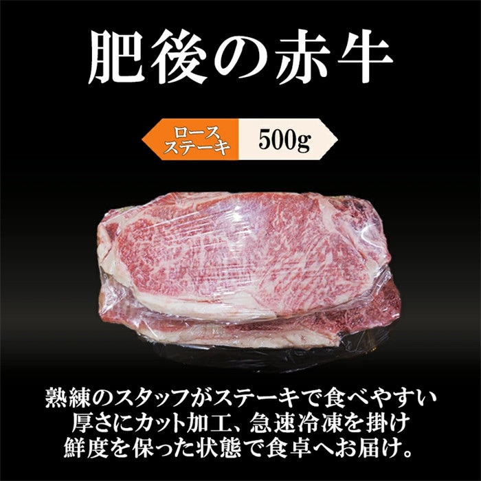 【阿蘇牧場】国産 熊本県産 褐毛和種 赤牛 肥後の赤牛 ブランド 和牛 ロースステーキ 500g 希少部位 ジューシー サシ 霜降り 冷凍 パック 贈り物 ご家庭 BBQ アウトドア 鉄板焼き お取り寄せ ご当地 グルメ 熊本 阿蘇 小国町