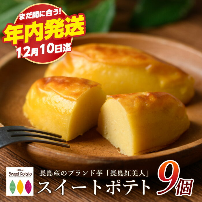 鹿児島県産さつまいも使用 ロイヤルのスイートポテト(9個)国産 さつまいも さつま芋 サツマイモ 長島紅美人 スイーツ 詰め合わせ セット お菓子 洋菓子 お茶菓子 お茶うけ おやつ おかし デザート【ロイヤル】roy