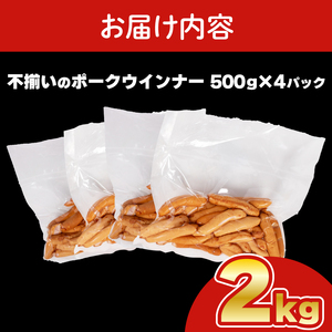 訳あり ウインナー 2kg │ポークウインナー IR